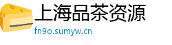 上海品茶资源